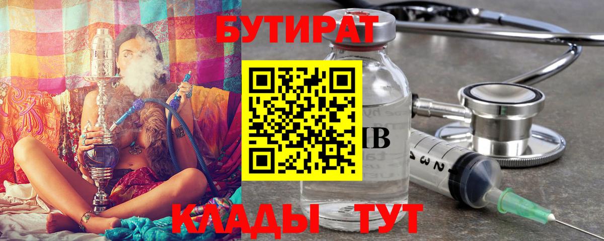БУТИРАТ Butirat  Вход с VPN  Томск 