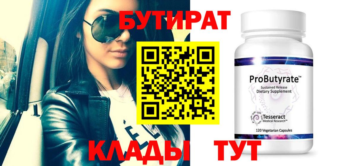 БУТИРАТ вода Томск