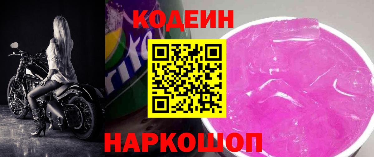Кодеин напиток Lean (лин)  Вход с VPN  купить наркотики сайты  Томск 